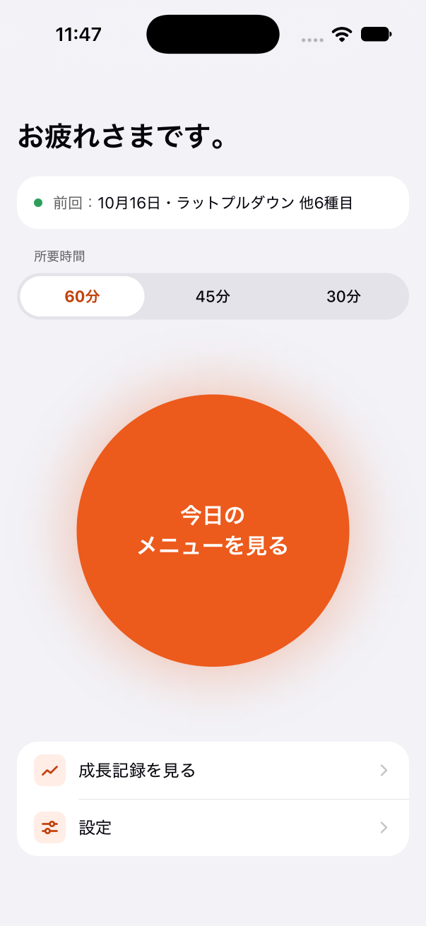 アプリのホーム画面。［今日のメニューを見る］のボタン