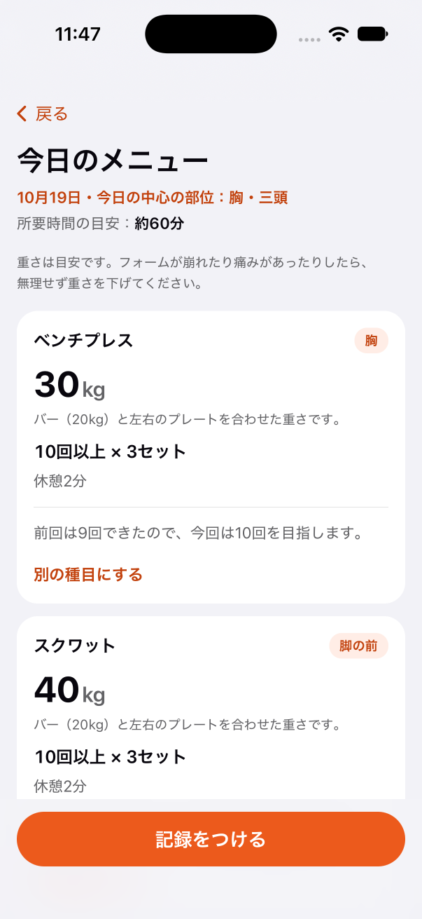 今日のメニューの画面。種目ごとに重さ・回数・セット数・休憩と、その理由が出る