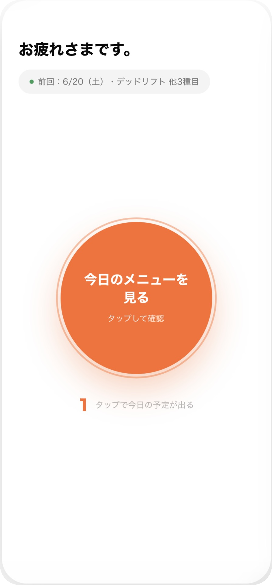 ワンタップで今日のメニューを開く画面